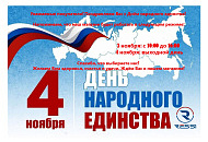 Поздравляем Вас с Днём народного единства! 